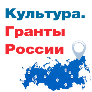 Культура. Гранты России