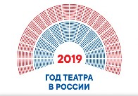 2019 год театра